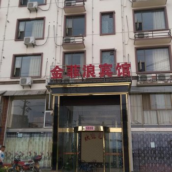 红安金菲浪宾馆酒店提供图片