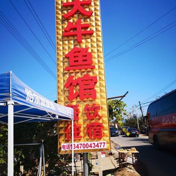 宽甸大牛农家乐