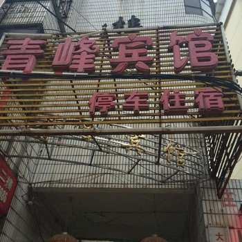 抚州青峰宾馆酒店提供图片