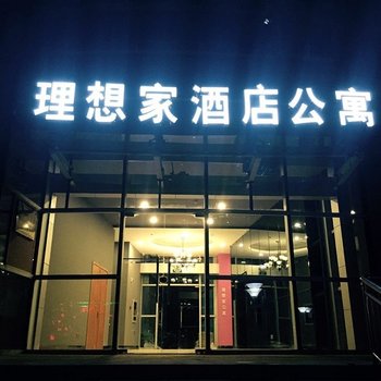 南京理想家酒店公寓
