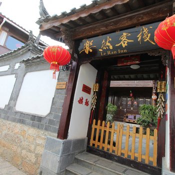 丽江大研古镇乐然客栈