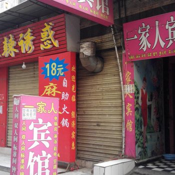 一家人宾馆(西安福谦堡店)