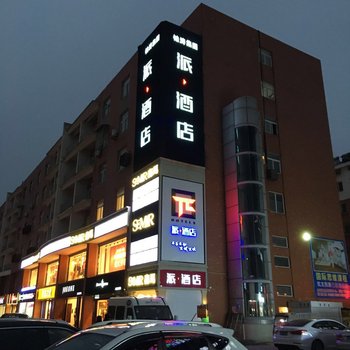 派酒店淮安金湖桓裕广场店酒店提供图片