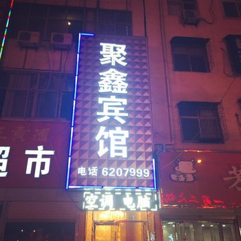 临泉县聚鑫宾馆酒店提供图片