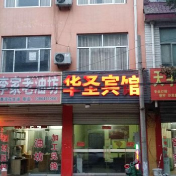 临沂华圣宾馆酒店提供图片