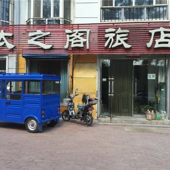 齐齐哈尔太之阁旅店