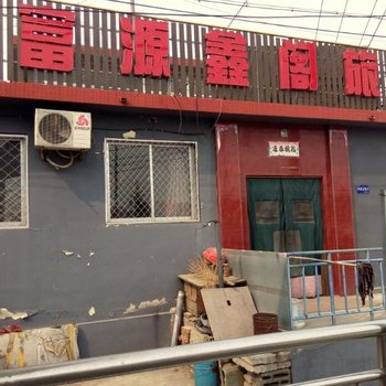 北京富源鑫阁旅店