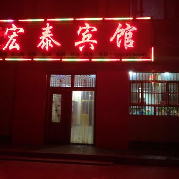 中卫宏泰宾馆酒店提供图片