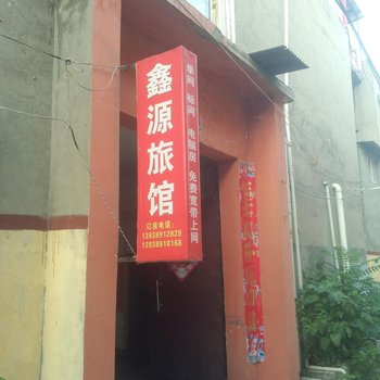 许昌县鑫源宾馆酒店提供图片