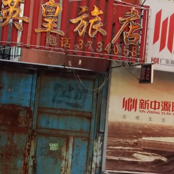 江源英皇旅店(白山)