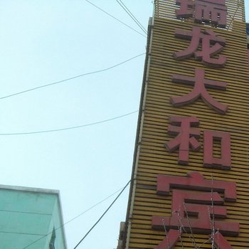 呼图壁瑞龙大和宾馆酒店提供图片