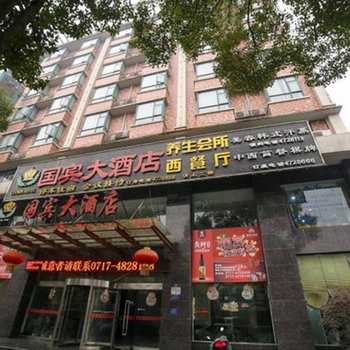 宜都国宾大酒店酒店提供图片