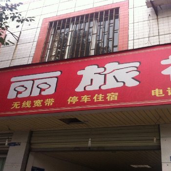 大邑秀丽旅社酒店提供图片