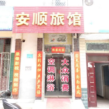 登封安顺旅馆酒店提供图片