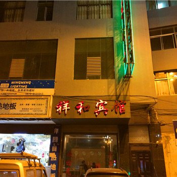 鲁甸祥和宾馆酒店提供图片