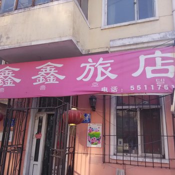 鑫鑫旅店(哈尔滨珠江路店)