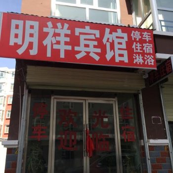 德令哈明祥宾馆酒店提供图片