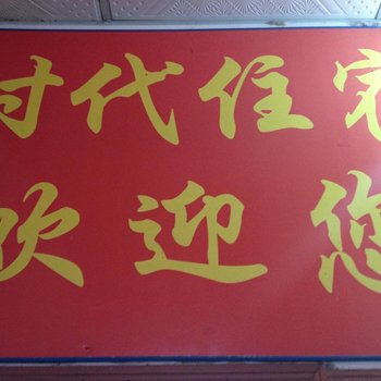 长沙时代旅馆