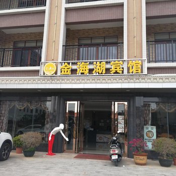 阳西沙扒湾金海湖宾馆酒店提供图片