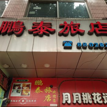 佛山南庄鹏泰旅店酒店提供图片