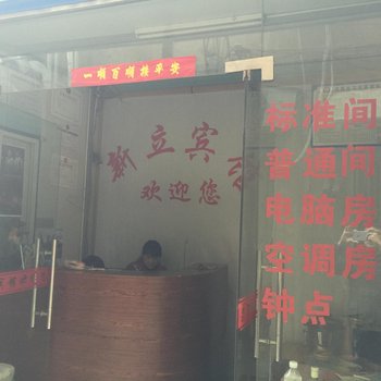 阜南县新立宾馆酒店提供图片