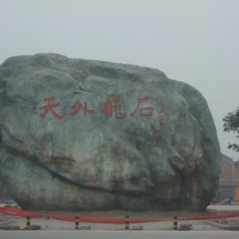 咸阳关中民俗度假村(大石头村)