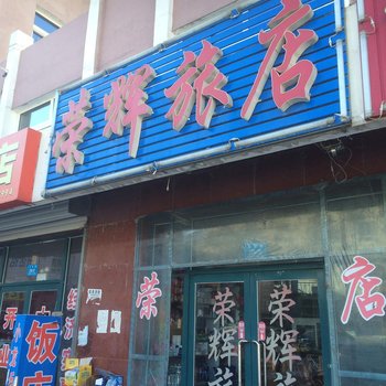 北票荣辉旅店酒店提供图片