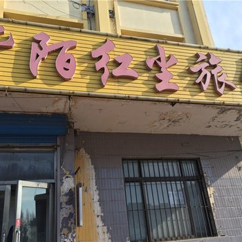 绥化紫陌红尘旅店酒店提供图片