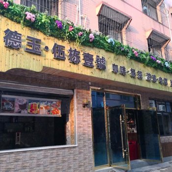 德阳德玉主题酒店酒店提供图片