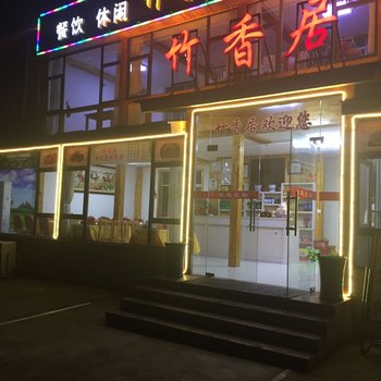 溧阳竹香居客舍酒店提供图片