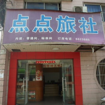 舒城点点旅社酒店提供图片