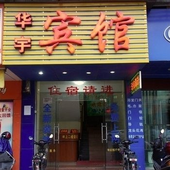 清远华宇宾馆酒店提供图片