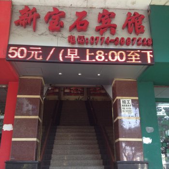 梧州新宝石宾馆酒店提供图片