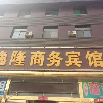 左权逸隆商务宾馆(原三晋宾馆)酒店提供图片