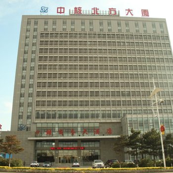 葫芦岛中核商务大酒店