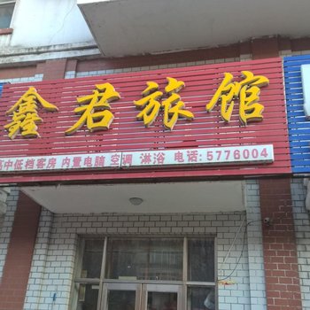 富锦建三江鑫君旅店酒店提供图片