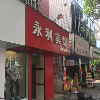 湖州永利宾馆酒店提供图片