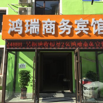 长春鑫鸿瑞宾馆