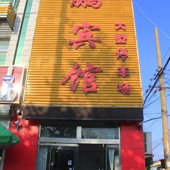 菏泽汇鹏宾馆