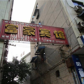 井研富豪宾馆酒店提供图片