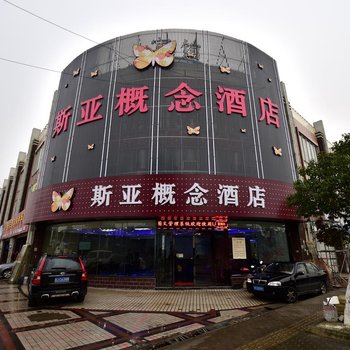 上海斯亚概念酒店