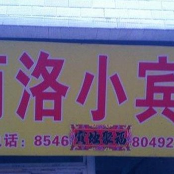 西安商洛小宾馆