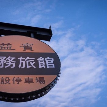 台南益宾商务旅馆(Friendly Inn)酒店提供图片