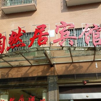 邵阳陶然居宾馆酒店提供图片