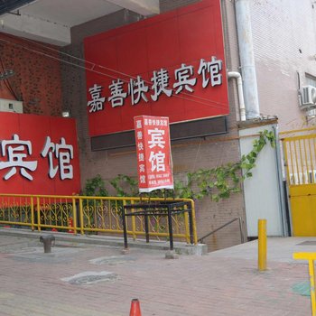 青岛嘉善快捷宾馆