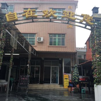 深圳自在西涌驿栈