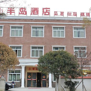 阿坝半岛酒店酒店提供图片