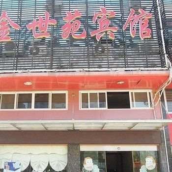 荆州公安金世苑宾馆酒店提供图片