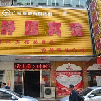 衡阳衡铁静园宾馆酒店提供图片