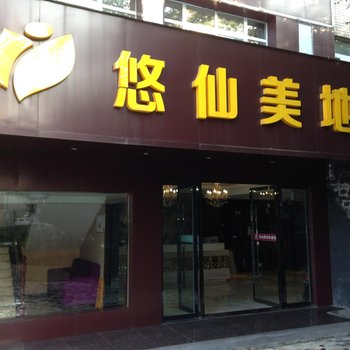 十堰悠仙美地假日酒店酒店提供图片